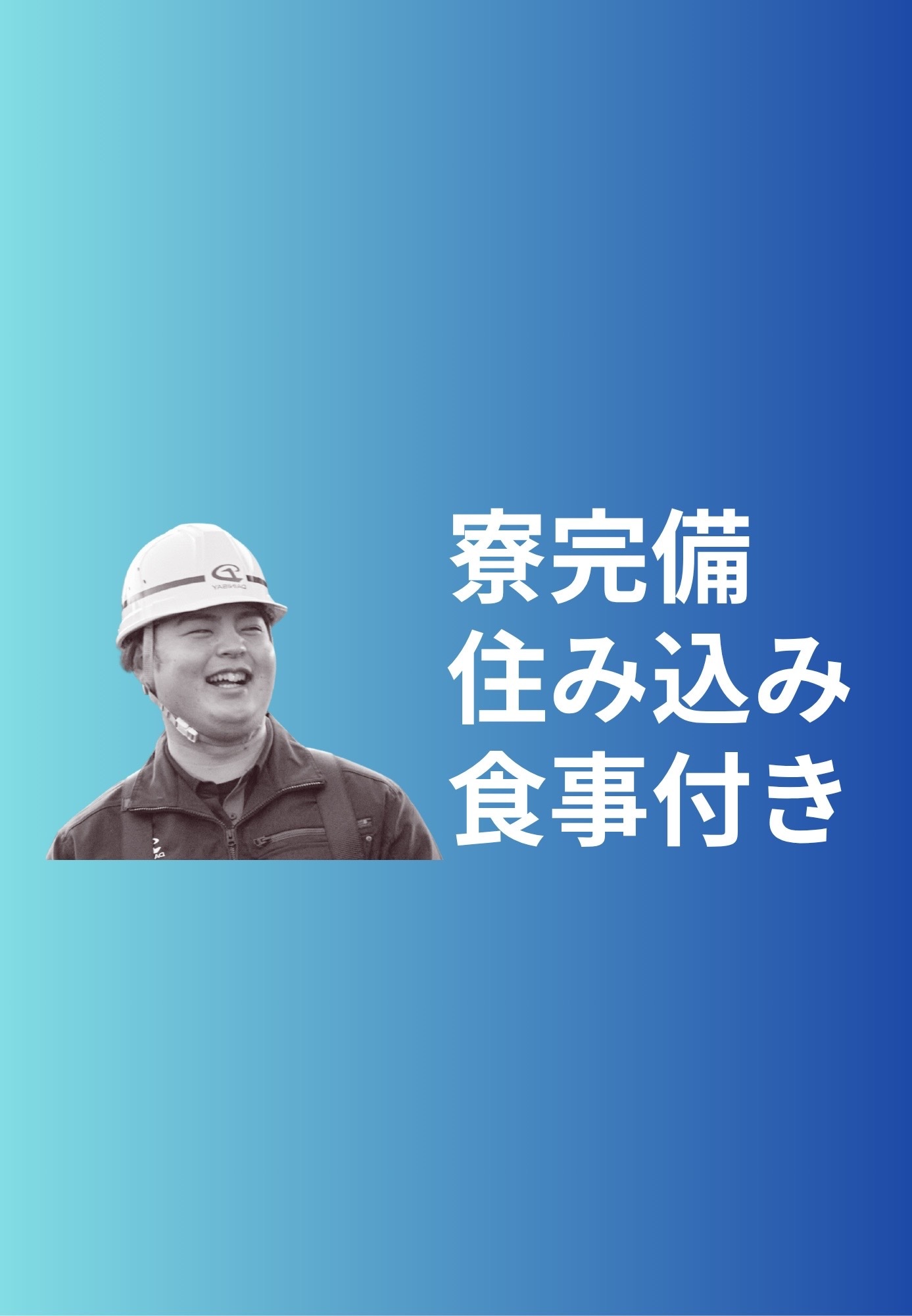 寮完備 住み込み 食事付き